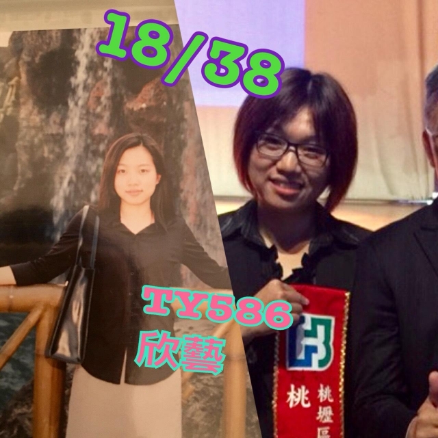 TY586-林欣藝-桃壢區部 2017尾牙回到18歲（C組）