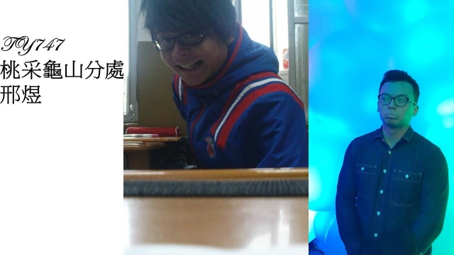 TY747-邢煜-桃壢區部 2017尾牙回到18歲（C組）