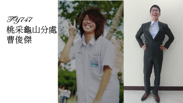 TY747-曹俊傑-桃壢區部 2017尾牙回到18歲（C組）