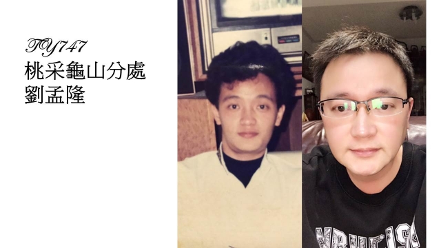 TY747-劉孟隆-桃壢區部 2017尾牙回到18歲（C組）