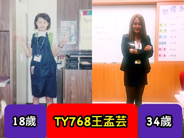 TY768-王孟芸-桃壢區部 2017尾牙回到18歲（C組）