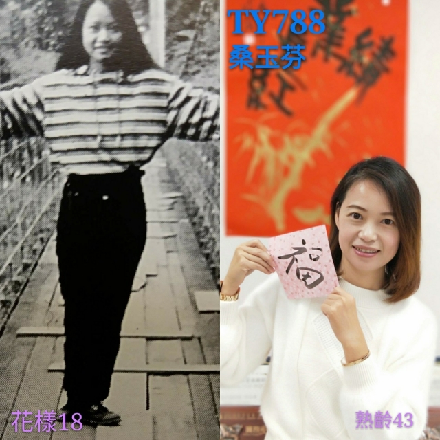 TY788-桑玉芬-桃壢區部 2017尾牙回到18歲（C組）