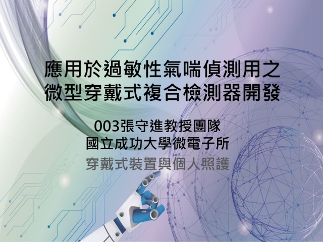 成大張守進教授_IoT期末公測90秒影片-物聯網感測器專案計畫期末公測90秒影片