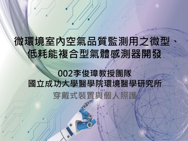 成大李俊璋教授_IoT期末公測90秒影片-物聯網感測器專案計畫期末公測90秒影片