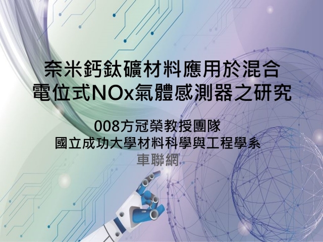 成大材料方冠榮教授 IoT期末公測90秒影片-物聯網感測器專案計畫期末公測90秒影片