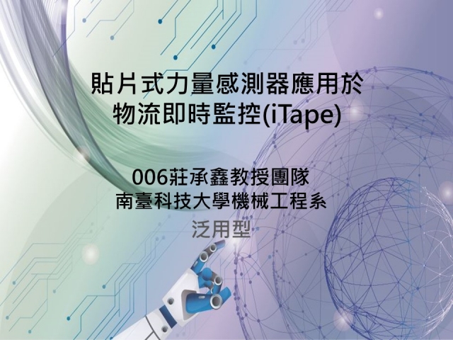 南臺莊承鑫教授_IoT期末公測90秒影片-物聯網感測器專案計畫期末公測90秒影片