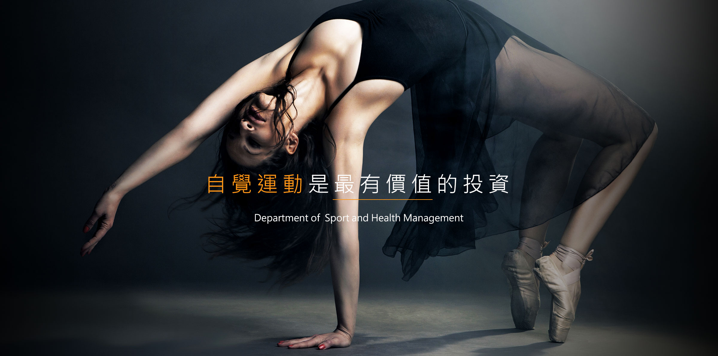 運動健康管理學系 106-2學期[MV舞蹈]課程期中作業評選