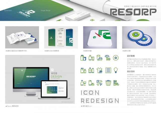 濾色系統Resorp-復興商工「2018新起點．新未來」專題製作人氣獎(A類)