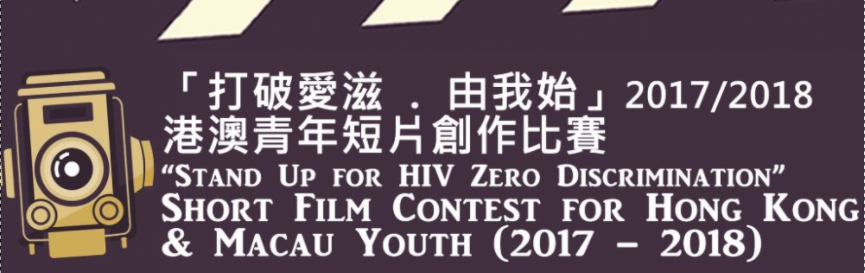 「打破愛滋．由我始」2017-2018港澳青年短片創作比賽 公開組投票區