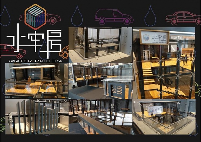 水牢房 water prison-復興商工「2018新起點．新未來」專題製作人氣獎(B類)