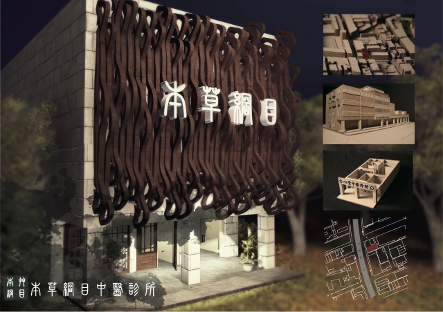 本草綱目（中醫診所改造）-復興商工「2018新起點．新未來」專題製作人氣獎(B類)