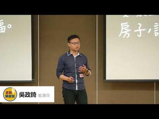 吳政錡   能源四 -第一屆北科演說家比賽-人氣王網路票選