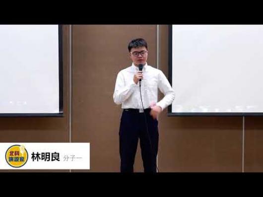 林明良   分子一 -第一屆北科演說家比賽-人氣王網路票選