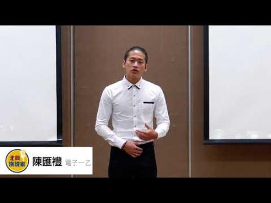 陳匯禮  電子一乙 -第一屆北科演說家比賽-人氣王網路票選