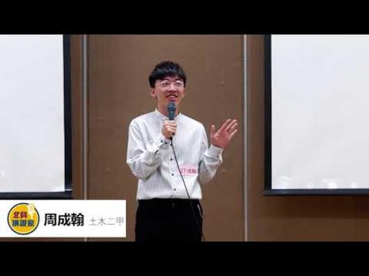  周成翰  土木二甲-第一屆北科演說家比賽-人氣王網路票選