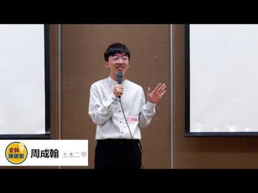  周成翰  土木二甲-第一屆北科演說家比賽-人氣王網路票選