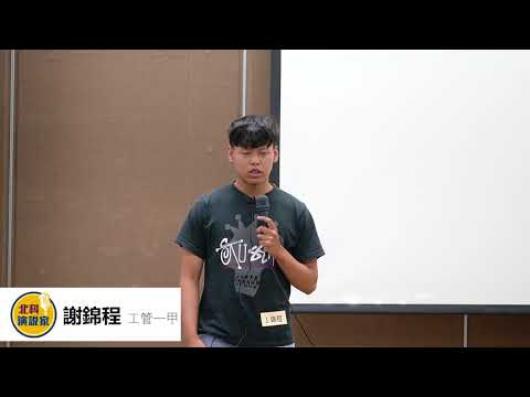  謝錦程   工管一甲-第一屆北科演說家比賽-人氣王網路票選