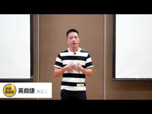  黃鼎捷   英文二 -第一屆北科演說家比賽-人氣王網路票選