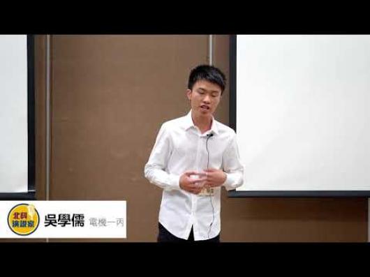 吳學儒  電機一丙 -第一屆北科演說家比賽-人氣王網路票選