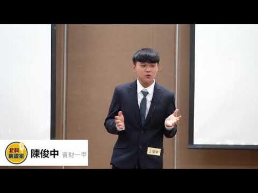 陳俊中  資財一甲 -第一屆北科演說家比賽-人氣王網路票選