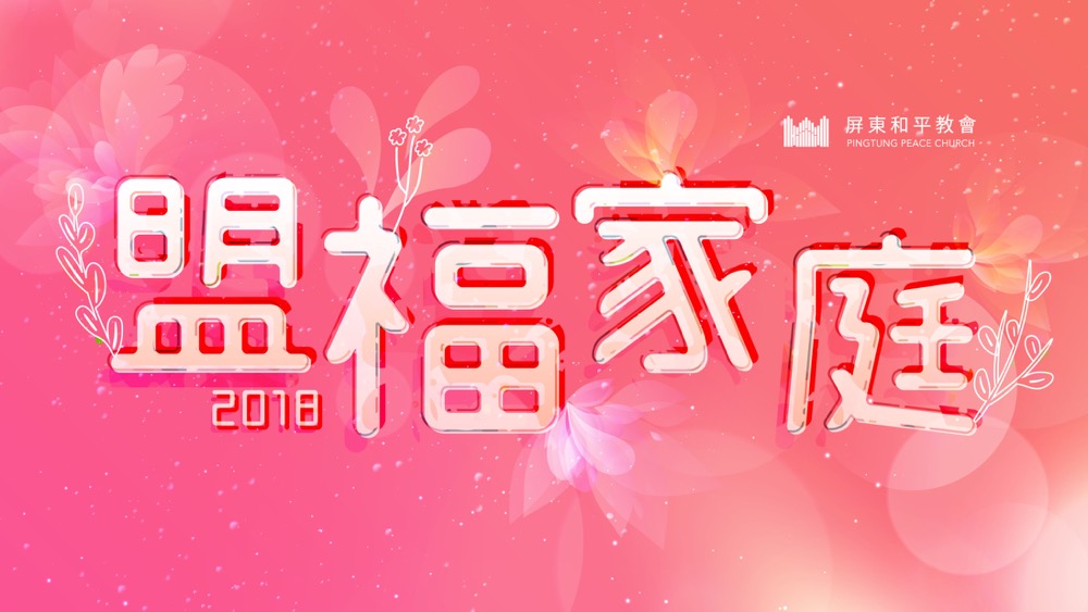 屏東和平教會（Official）