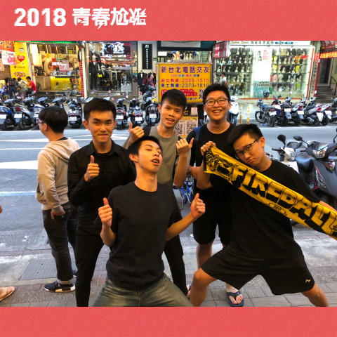 光頭戰隊 - 太開心