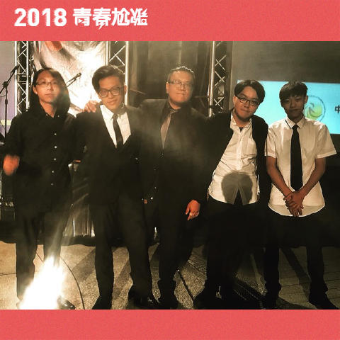 Ki秋趴体 - 年少輕狂