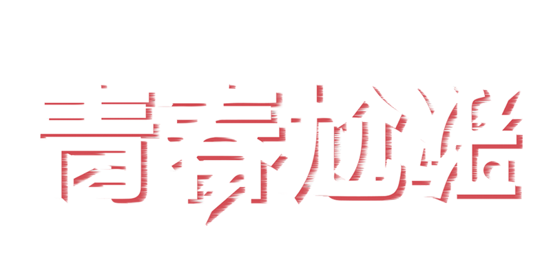 2018青春尬歌//人氣樂團決選戰！