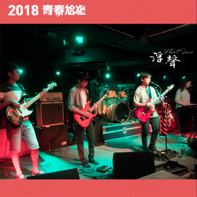 浮聲 Float Voice - 在冬天之前把你遺忘