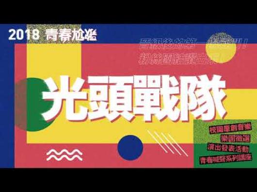 光頭戰隊 - 太開心