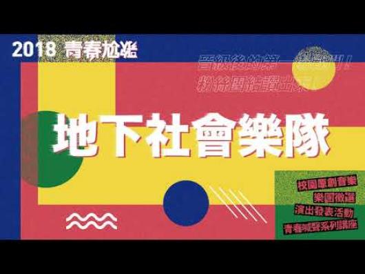地下社會樂隊 - 政府擡人