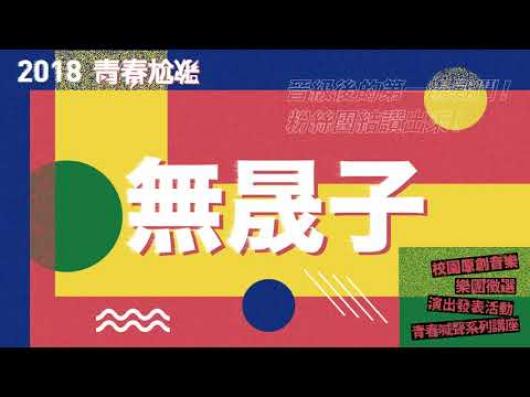 無晟子 - 喜歡的女生怎麼都有男朋友