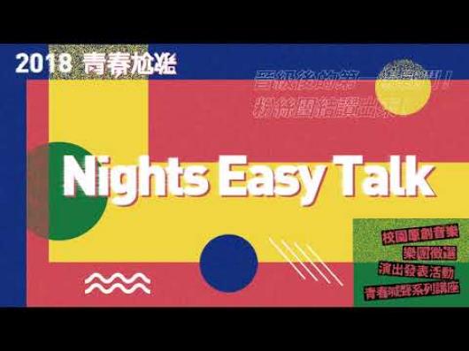 Nights Easy Talk - 什麼時候