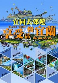 宜蘭-2018城市創意行銷海報競賽