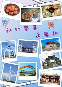 新竹-2018城市創意行銷海報競賽
