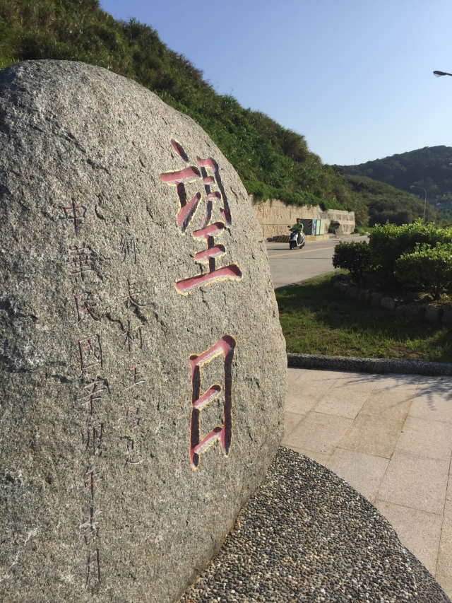 運動公園-2018莒光古蹟節活動營-莒光古蹟攝影比賽