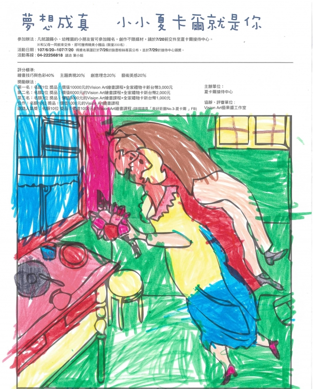 洪X葳-夏卡爾繪圖比賽