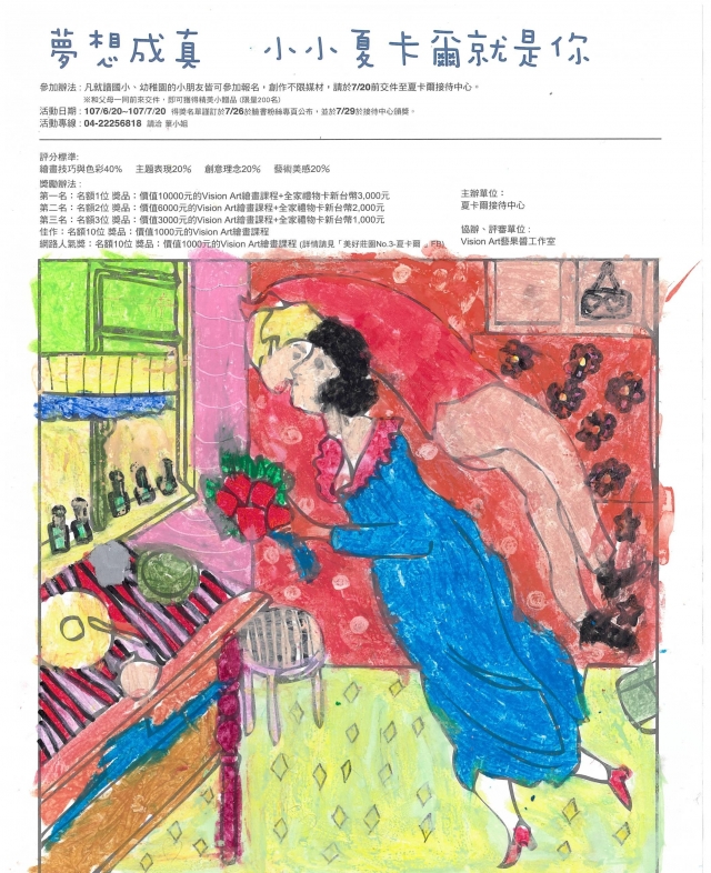 何X恩-夏卡爾繪圖比賽