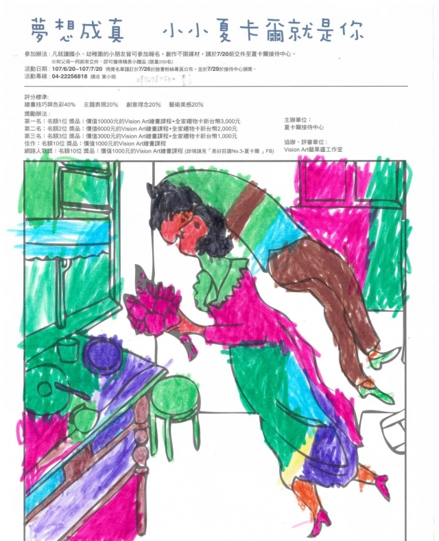 何X章-夏卡爾繪圖比賽