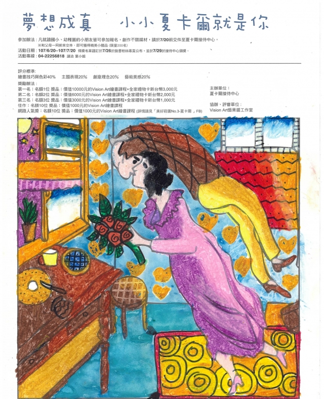 李X翰-夏卡爾繪圖比賽