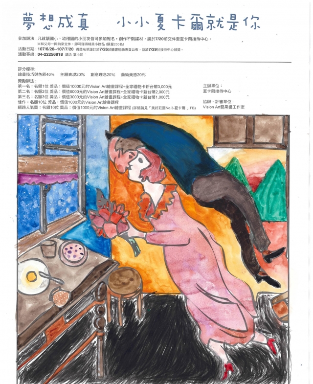 許X倫-夏卡爾繪圖比賽