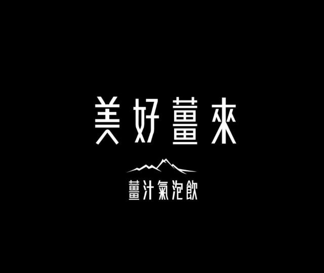 「 美好薑來 」薑汁氣泡飲-第二屆「台東GO設計」包裝設計競賽網路人氣獎票選