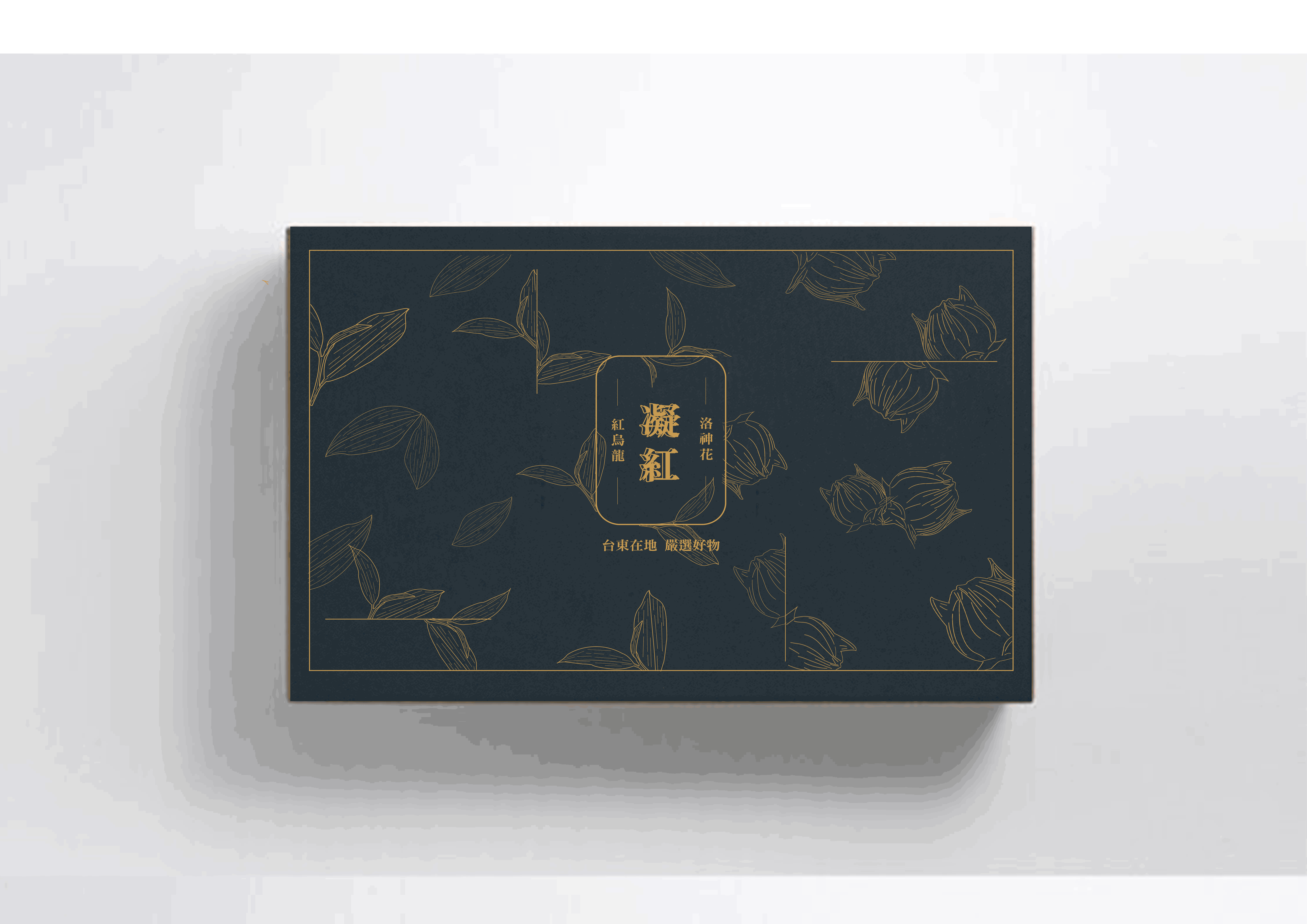 凝紅-第二屆「台東GO設計」包裝設計競賽網路人氣獎票選