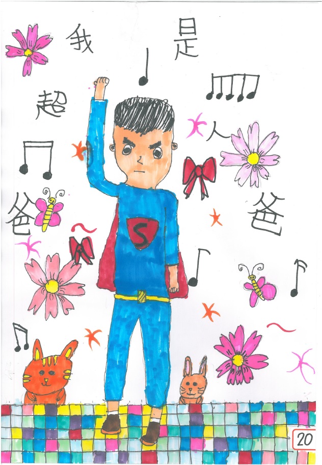 我的超人爸爸(序號20)-我的超人爸爸~繪畫投票