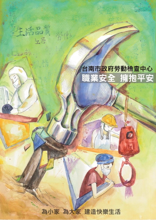職業安全，擁抱平安-臺南市政府勞工局『優質勞動 落實安全』 海報設計徵件