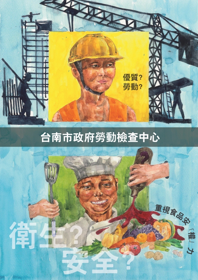 勞動? 衛生?-臺南市政府勞工局『優質勞動 落實安全』 海報設計徵件