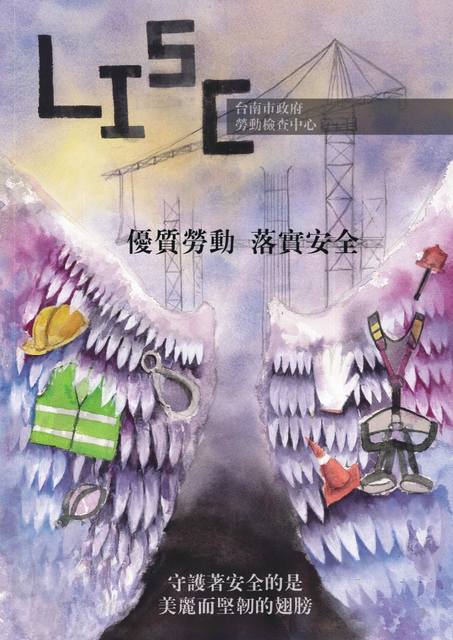 保護的翅膀-臺南市政府勞工局『優質勞動 落實安全』 海報設計徵件