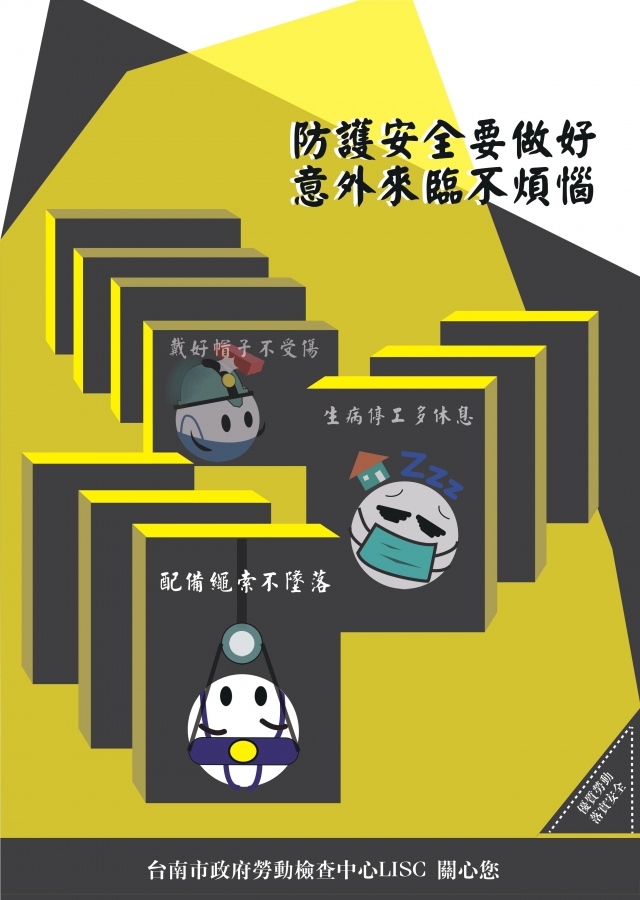 防護安全要做好，意外來臨不煩惱-臺南市政府勞工局『優質勞動 落實安全』 海報設計徵件