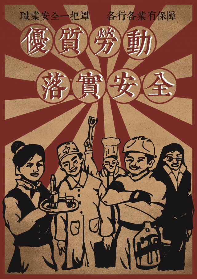 優質勞動，落實安全(職業安全一把罩，各行各業有保障)-臺南市政府勞工局『優質勞動 落實安全』 海報設計徵件