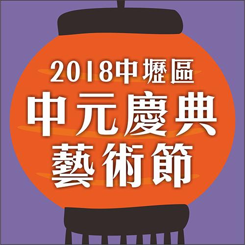 2018中壢區中元慶典藝術節-創意神豬人氣票選活動